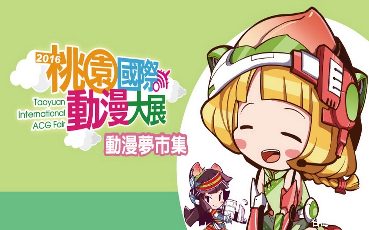 2016桃園國際動漫大展,7/8桃園展演中心隆重開幕。
