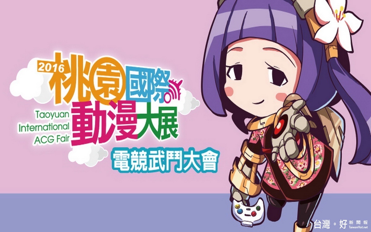 2016桃園國際動漫大展,7/8桃園展演中心隆重開幕。