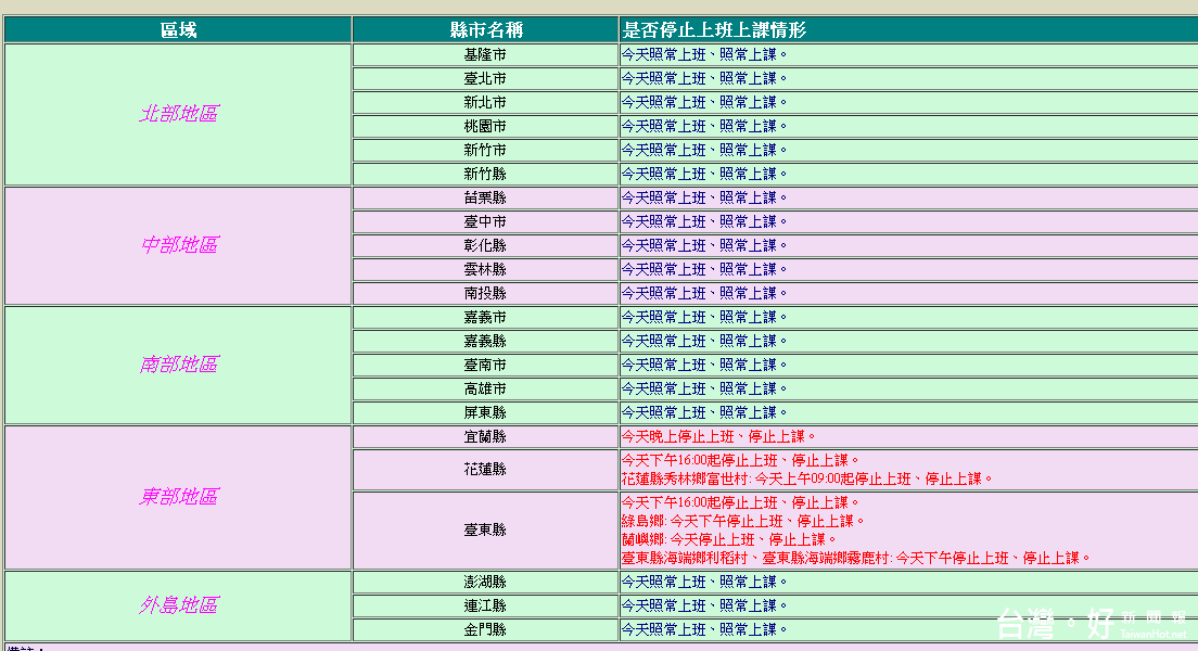 行政院人事行政總處7日上午10點宣布，天然災害停止上班及上課情形。