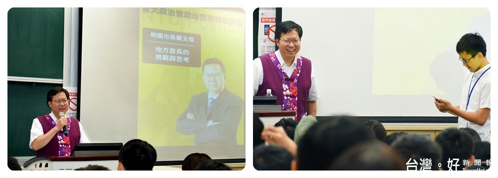 桃園市長鄭文燦14日應台大政治領袖營之邀,為學生發表「地方首長的挑戰與思考」演講。