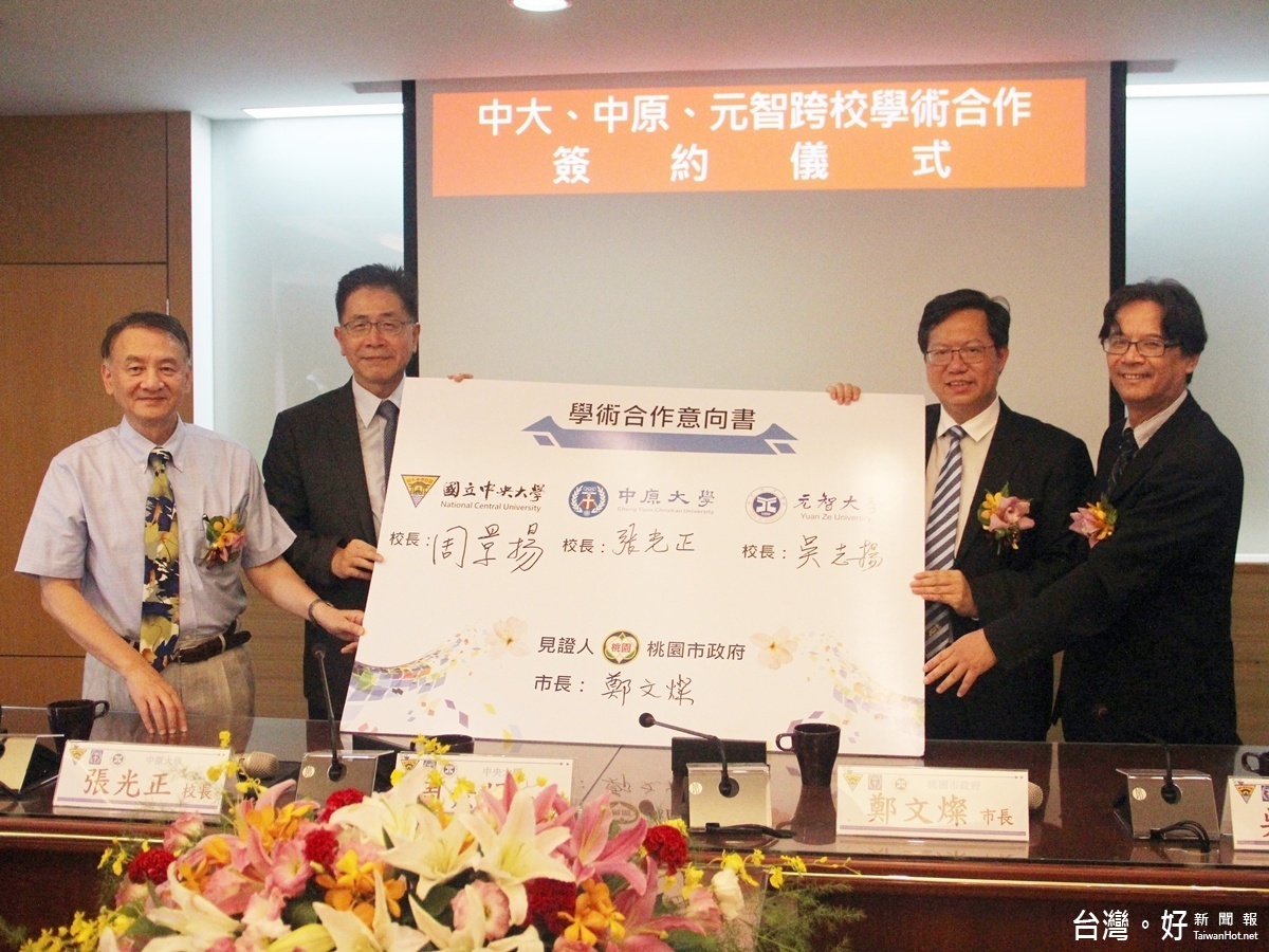 桃園市的中央、中原以及元智三所大學結盟,擴大教學、研發的服務與合作,在市長鄭文燦見証下三校於在中央大學行政大樓舉行簽約儀式