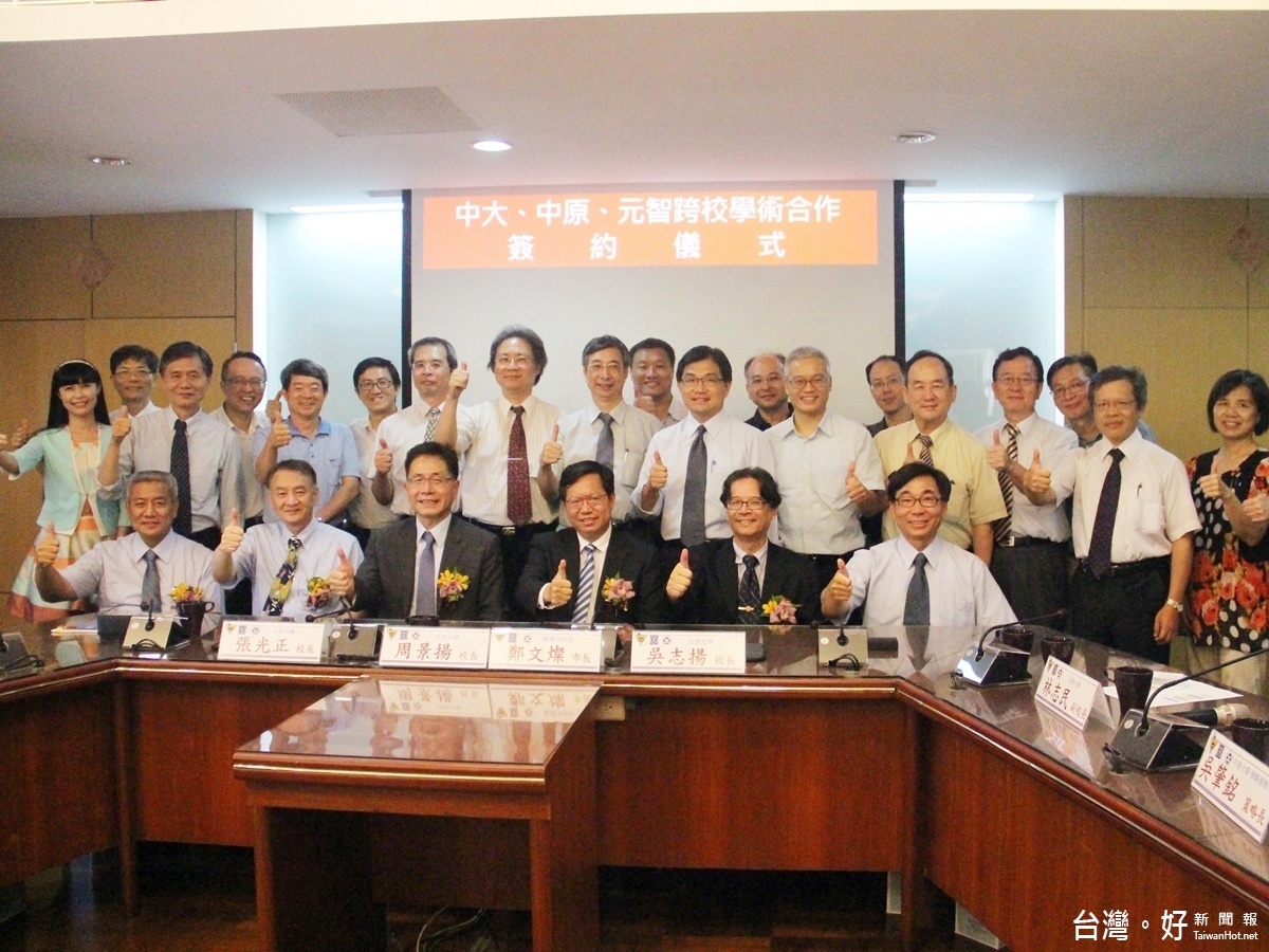 桃園市的中央、中原以及元智三所大學結盟,擴大教學、研發的服務與合作,三校一級主管共同留下歷中鏡頭
