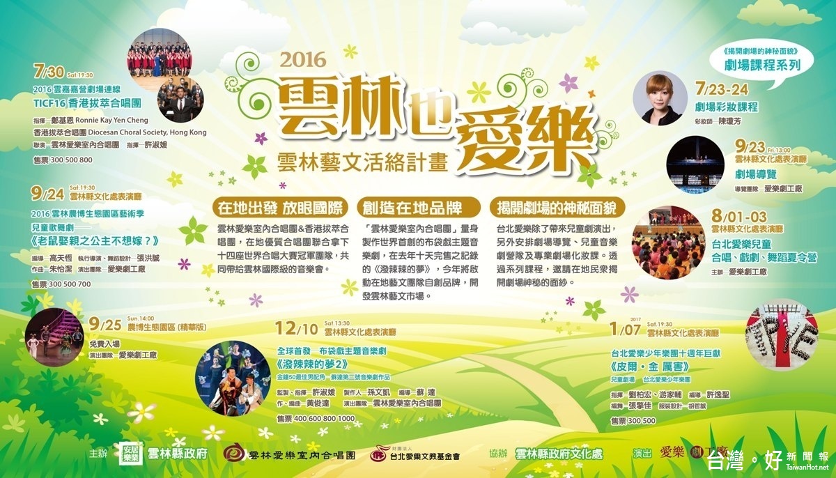 雲縣府於2016下半年與台北愛樂及雲林愛樂攜手合作,規劃《雲林也愛樂》一系列展演活動。