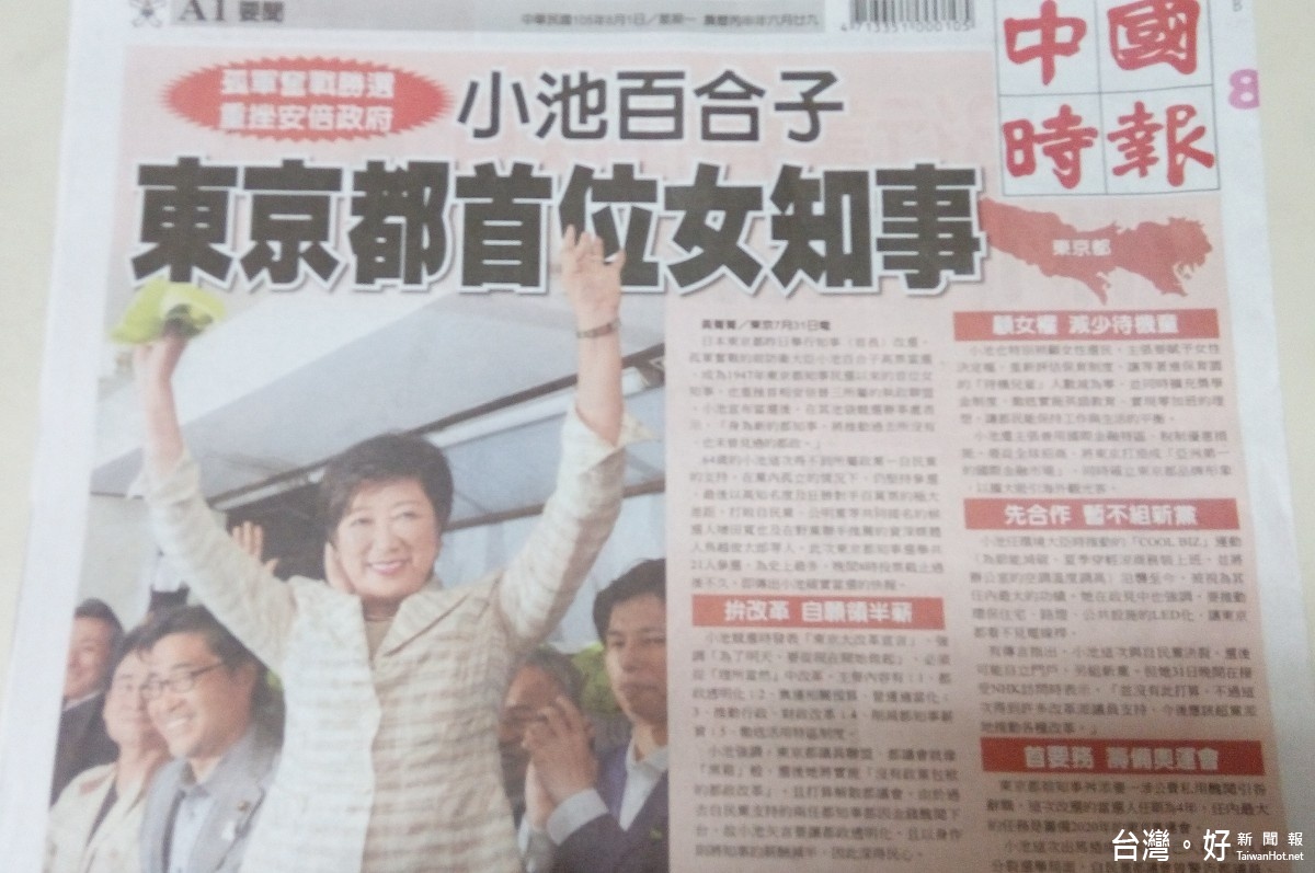 Life生活網 0801讀報 中時 小池百合子東京都首位女知事