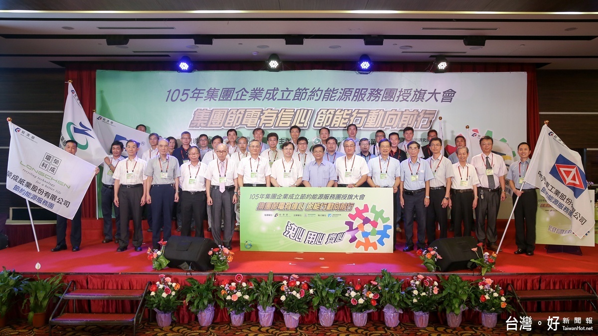 經濟部部長李世光(中)與104年執行節電績優18個集團企業節能服務團與105年成立節約能源服務團共同合影。