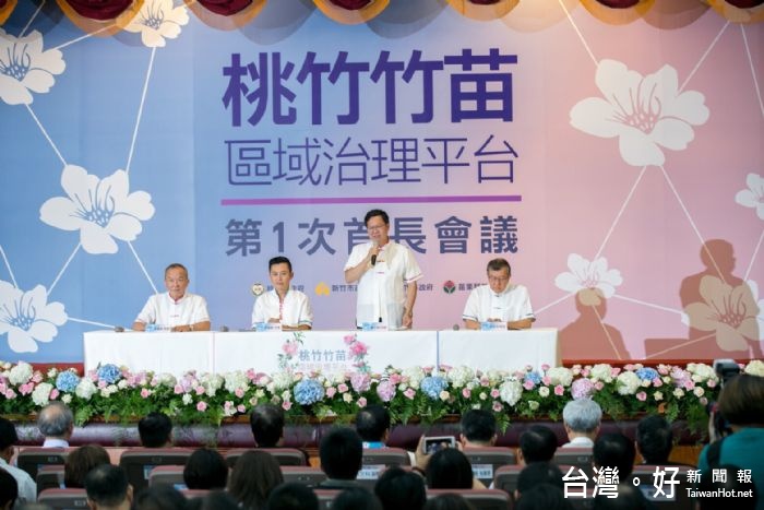 「桃竹竹苗區域治理平台」成立,期盼務實解決困境,翻轉桃竹竹苗,帶動台灣發展,以新的跨域治理,追求新的區域共好。