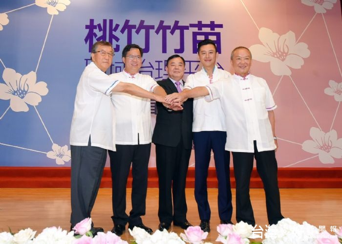 「桃竹竹苗區域治理平台」成立,期盼務實解決困境,翻轉桃竹竹苗,帶動台灣發展,以新的跨域治理,追求新的區域共好。