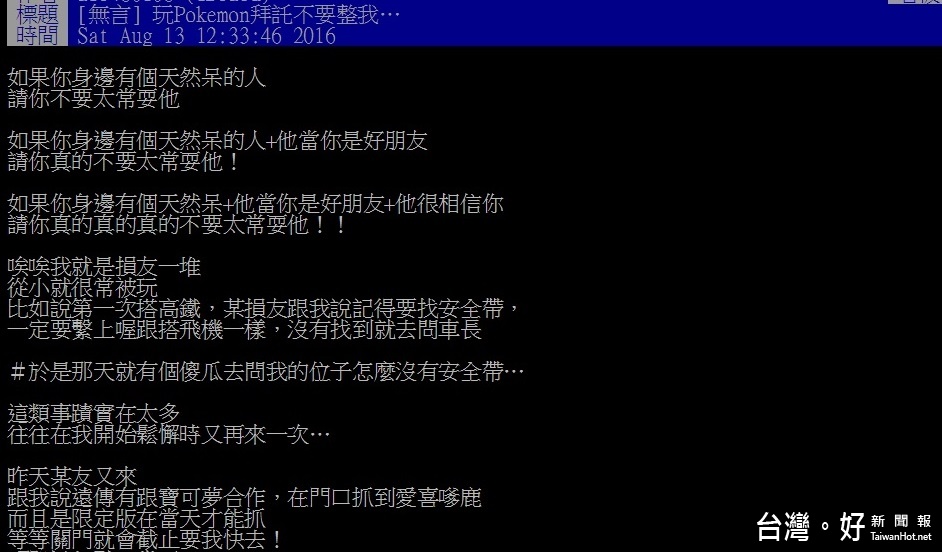 有網友在PTT上PO文,敘說自己因為沉迷《Pokemon》而被朋友惡整的經過,讓許多網友笑到不行。(圖/截自PTT)