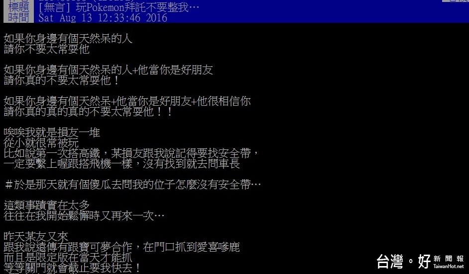 有網友在PTT上PO文，敘說自己因為沉迷《Pokemon》而被朋友惡整的經過，讓許多網友笑到不行。（圖／截自PTT）