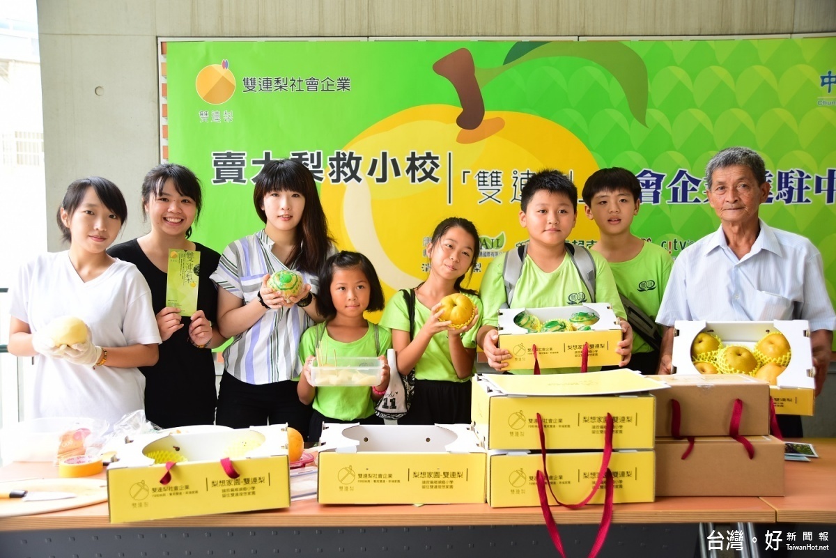 中原大學師生特別舉辦「賣大梨救小校」活動,建立全台首見以社會企業模式為偏鄉小學尋找生機的公益案例。
