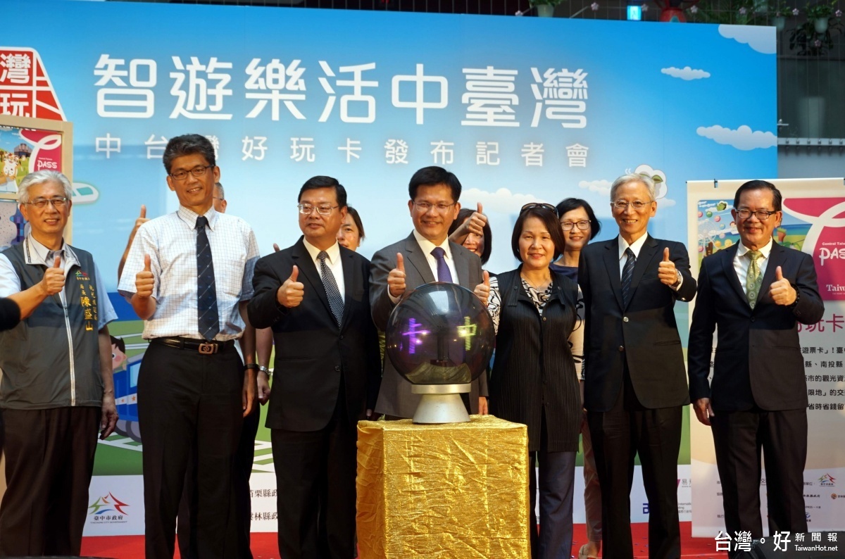 台中市發行「中台灣好玩卡」,串連中台灣七大縣巿觀光資源,吸引國際旅客從台中國際機場進出,同時也便利旅客智慧旅遊中台灣。