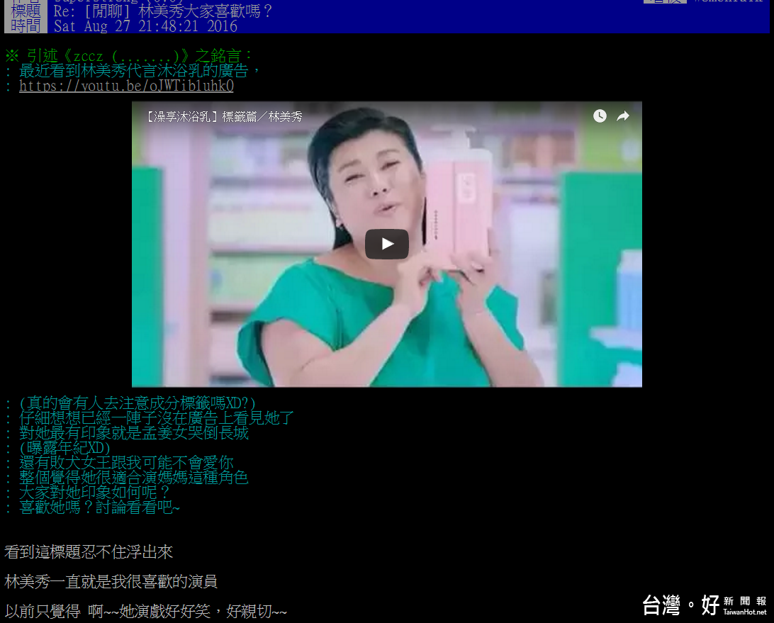 PTT上一篇《林美秀大家喜歡嗎?》的文章,意外引出粉絲吐露對林美秀的仰慕之意,不僅獲得鄉民們的認同,還大推林美秀是「國民媽媽」。(圖/截自PTT)
