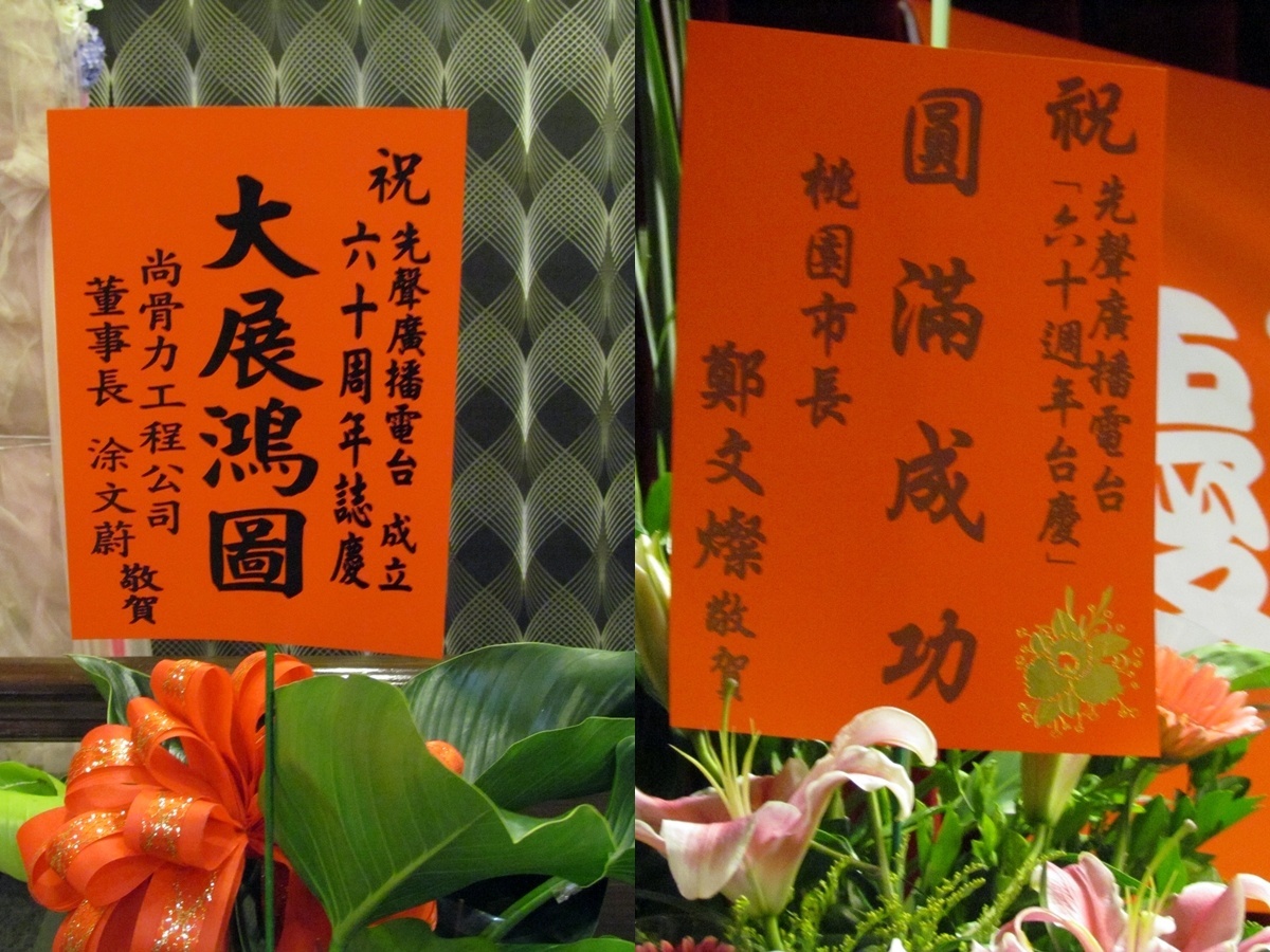 桃園市先聲廣播電台60週年台慶冠蓋雲集,桃園市長鄭文燦與廠商都送花致賀