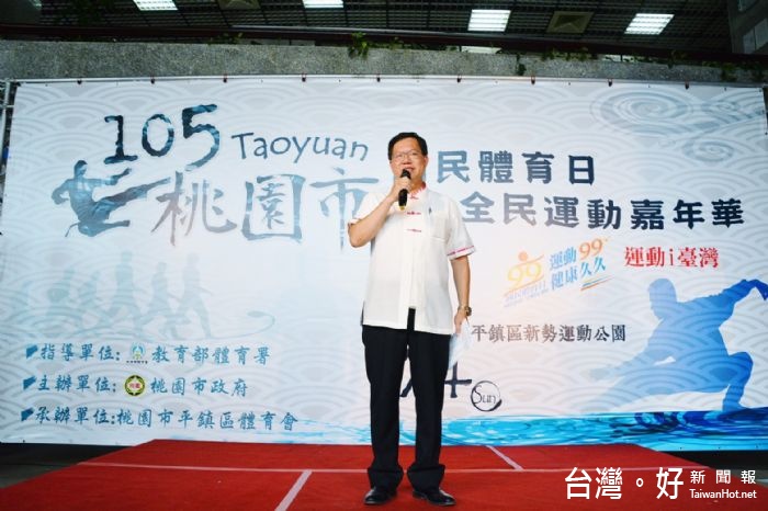 桃園市長鄭文燦表示,推動健康城市、讓市民熱愛運動,是市府的重要施政目標。