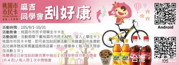 桃園市政府於105年9月起連續推出兩波市民卡優惠活動。