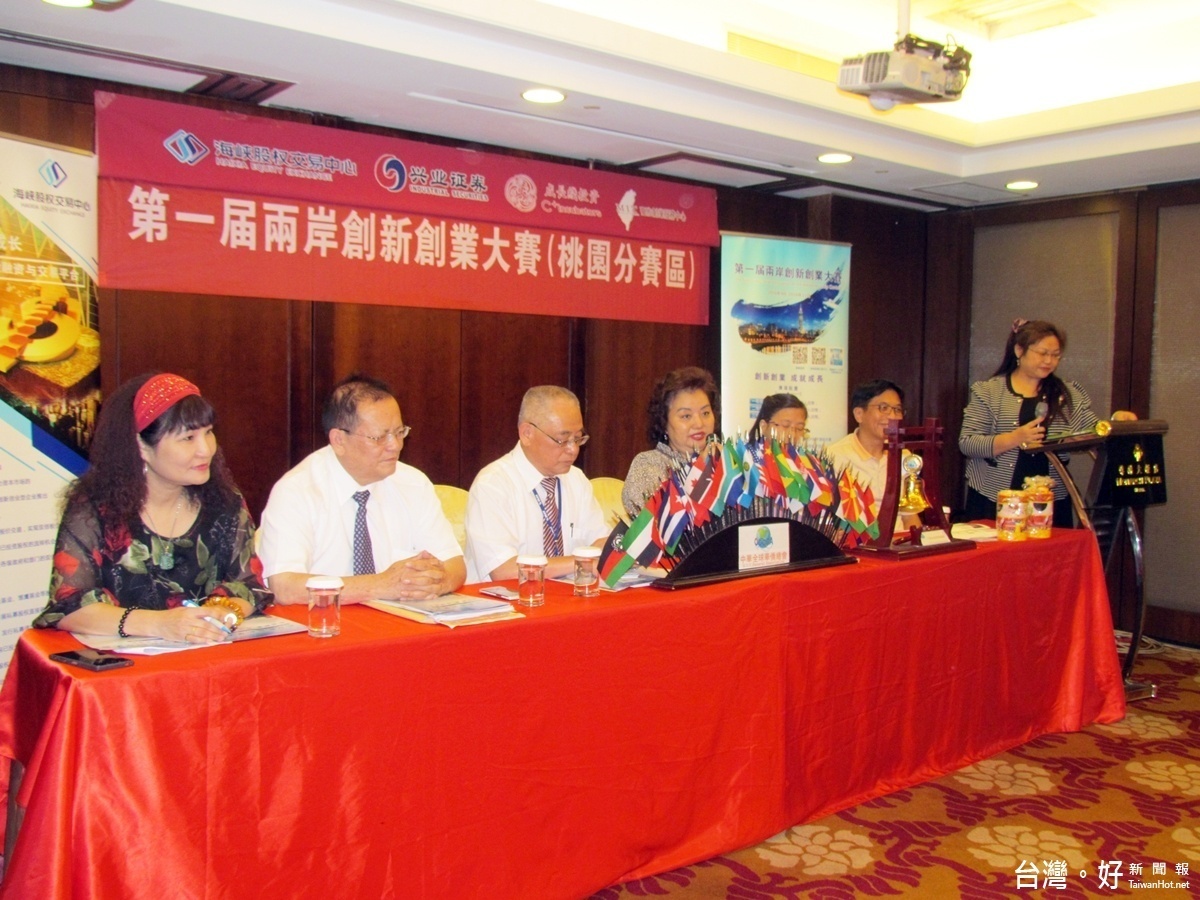 第一海峽屆兩岸創新創業大賽記者會19日中午在桃園市尊爵飯店舉行,由中華全球華僑總會長王譽茹擔任主席主持記者會