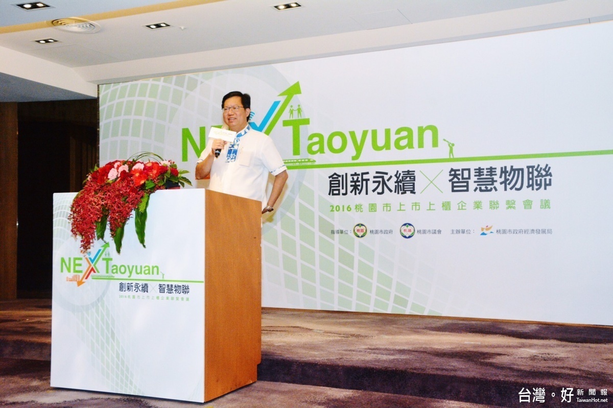 桃園市長鄭文燦出席「2016年度系列企業聯繫會議」,與中央各部會緊密聯繫合作,也讓經濟活力永續經營。