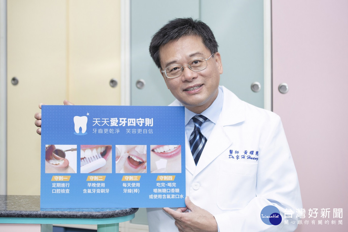 中華民國家庭牙醫學會副理事長黃耀慧醫師呼籲民眾，天天「愛牙四守則」就能輕鬆做好口腔保健。（圖／台灣瑪氏提供）