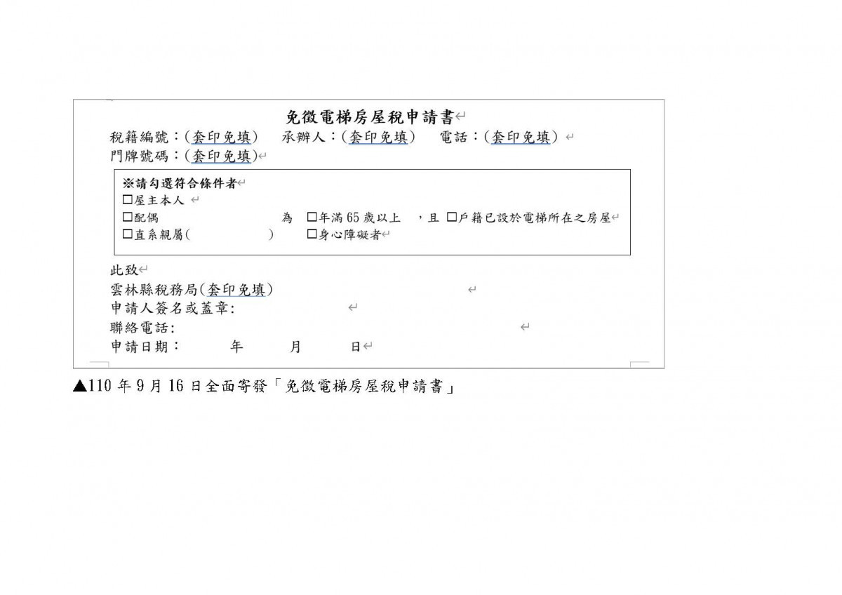 電梯免稅聲請書/雲林縣府提供