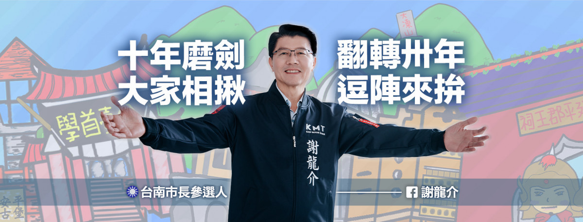 中國國民黨台南市議員謝龍介（圖／謝龍介Facebook）