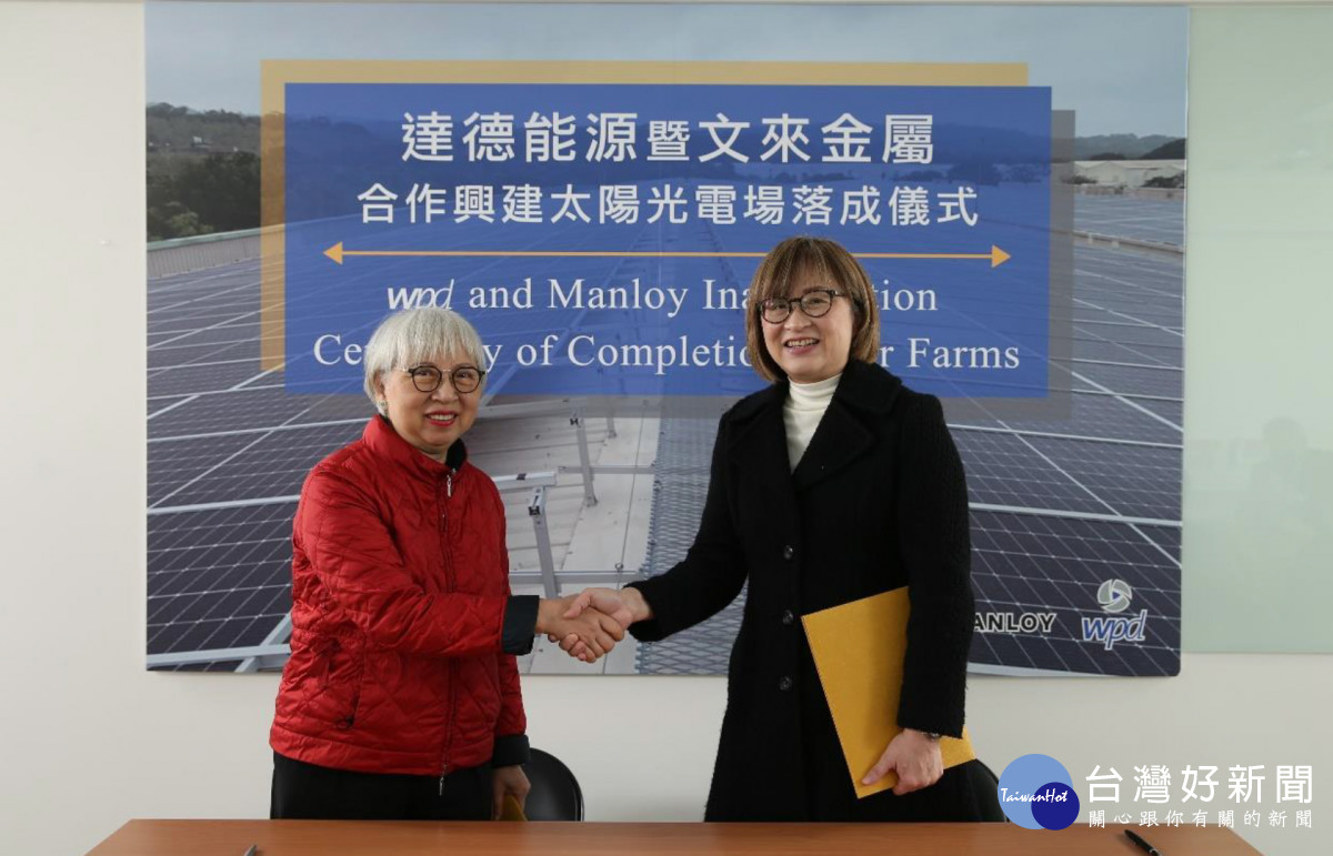 達德能源今天宣布,與文來金屬工業股份有限公司合作建置的屋頂型太陽光電場,桃園蘆竹廠案正式竣工啟用/達德能源提供