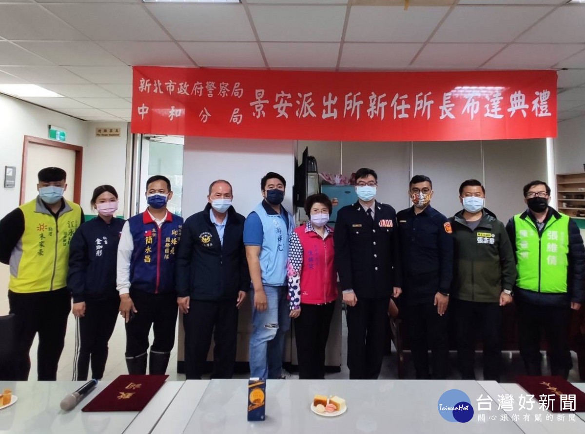 中和警分局今（28）日上午10時40分在景安派出所辦理布達典禮，分局長李建廣親自主持