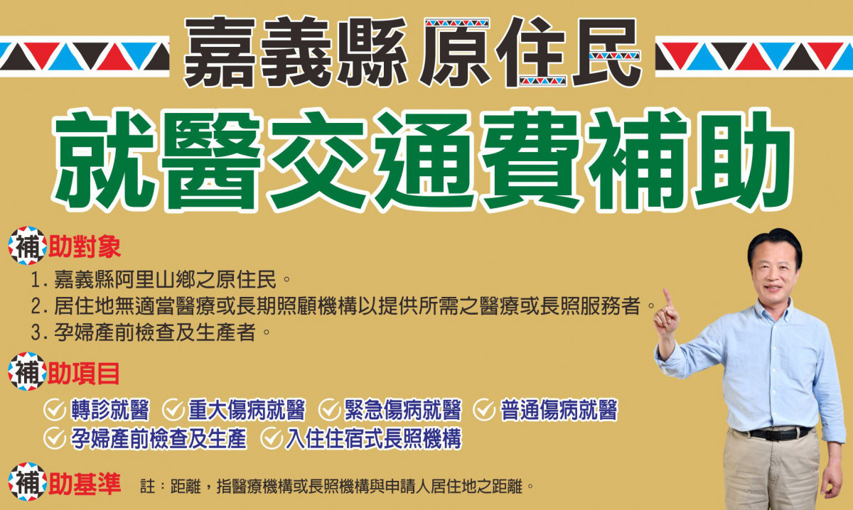 嘉義縣衛生局爭取111年「原住民就醫交通補助」，獲衛生福利部補助42萬5000元整／陳致愷翻攝