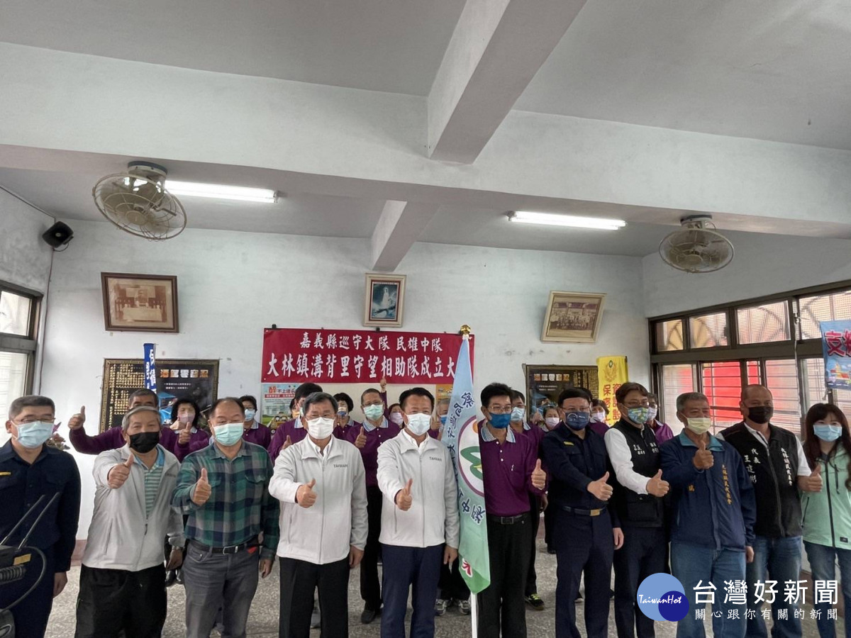 嘉義縣大林鎮溝背里守望相助隊今天正式成立／警方提供