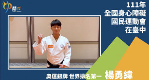 全國身障運今台中登場　楊勇緯、郭婞淳號召為選手加油