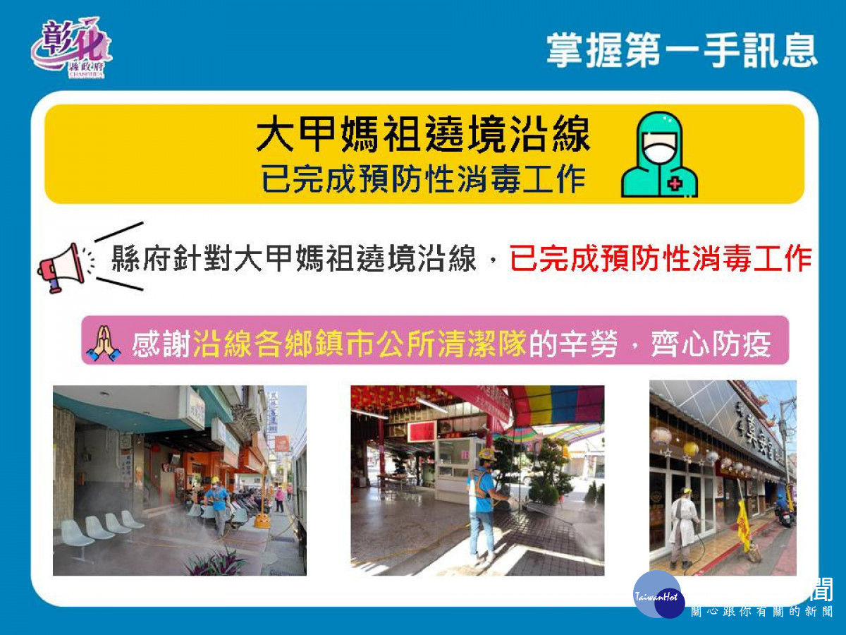 大甲媽祖遶境後彰化從北到南大清消，嚴防疫情大爆發。圖／彰化縣政府提供