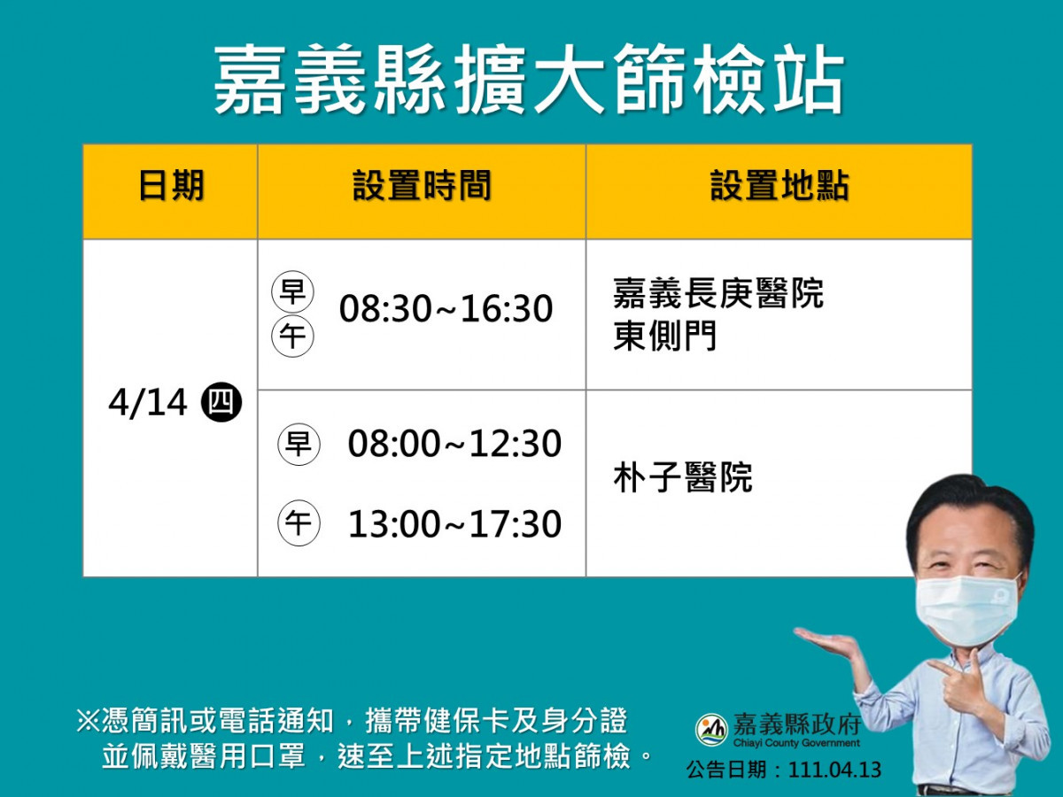 嘉義縣擴大篩檢站設置地點及時間／嘉義縣府提供