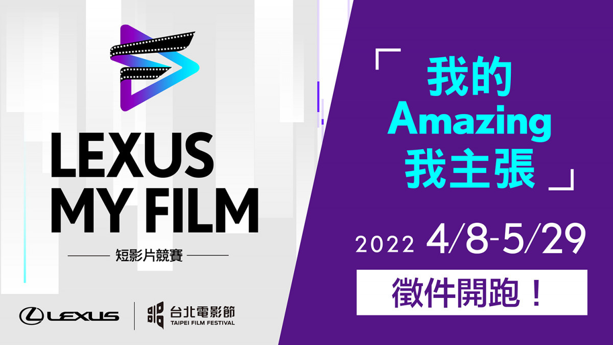 2022 LEXUS MY FILM短影片競賽,即日起開始徵件,歡迎優秀作品踴躍投稿。