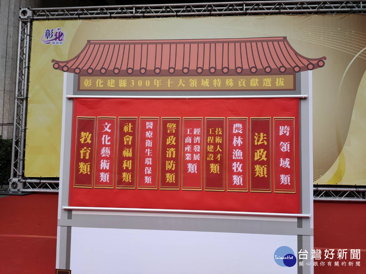 彰化建縣300年，5月1日起徵件選拔300位各領域傑出代表活動開跑。圖／記者鄧富珍攝