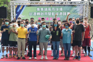 集集鎮公所舉行「集集鎮風雨球場試運轉啟用暨籃球邀請賽」活動