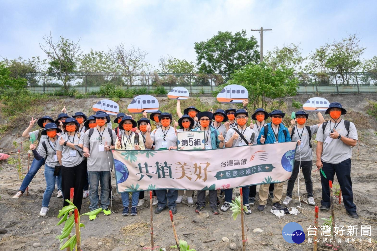 台灣高鐵公司與行政院農業委員會林務局合作舉辦「共植美好」低碳永續行動。<br />
<br />
