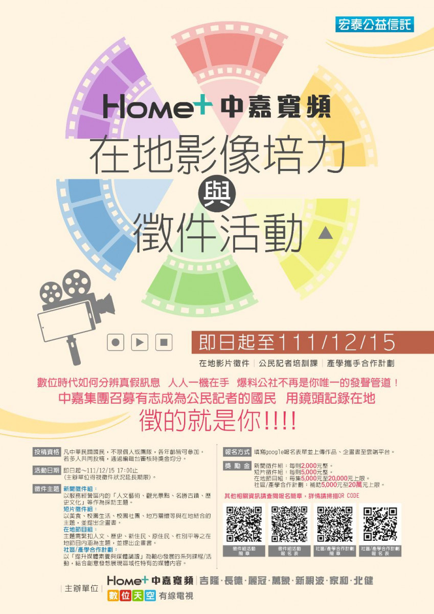 Home+中嘉寬頻在地影像培力與徵件活動起跑，200獎金等你拿。