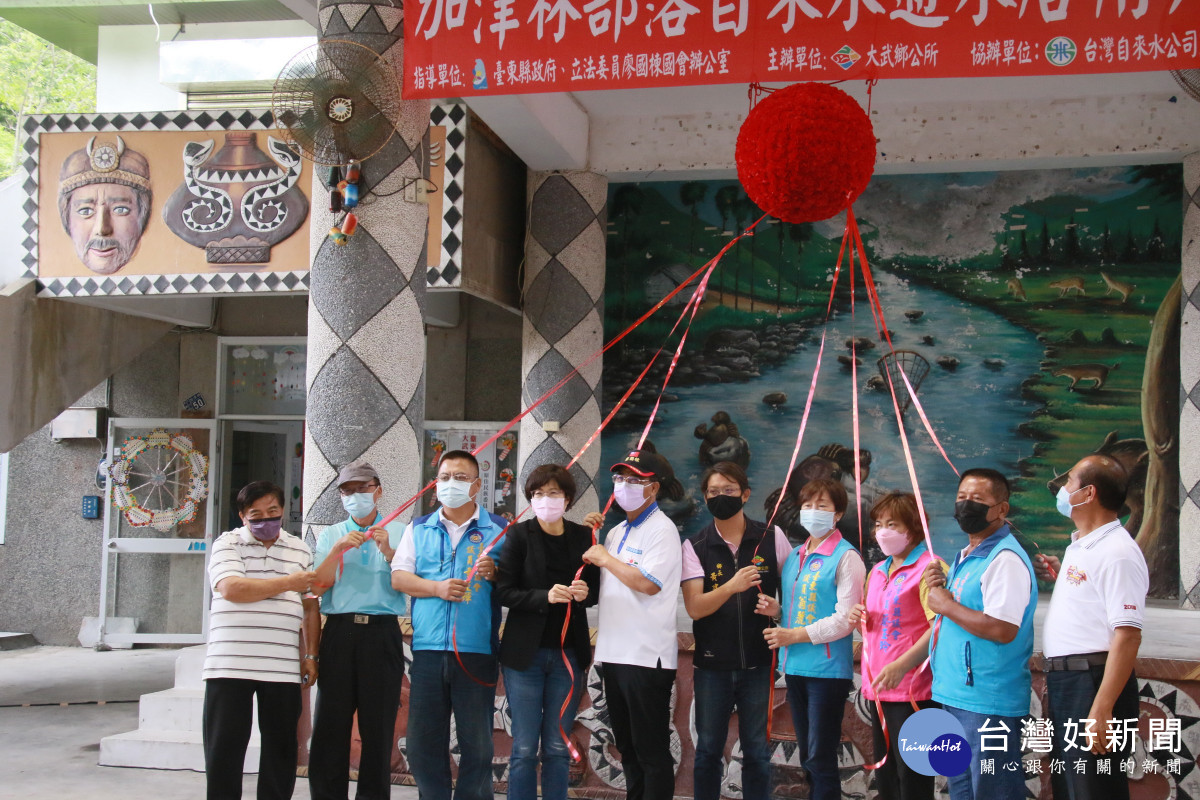 大武鄉加津林部落歡呼有自來水了　饒慶鈴：臺東自來水普及提升率全國第三