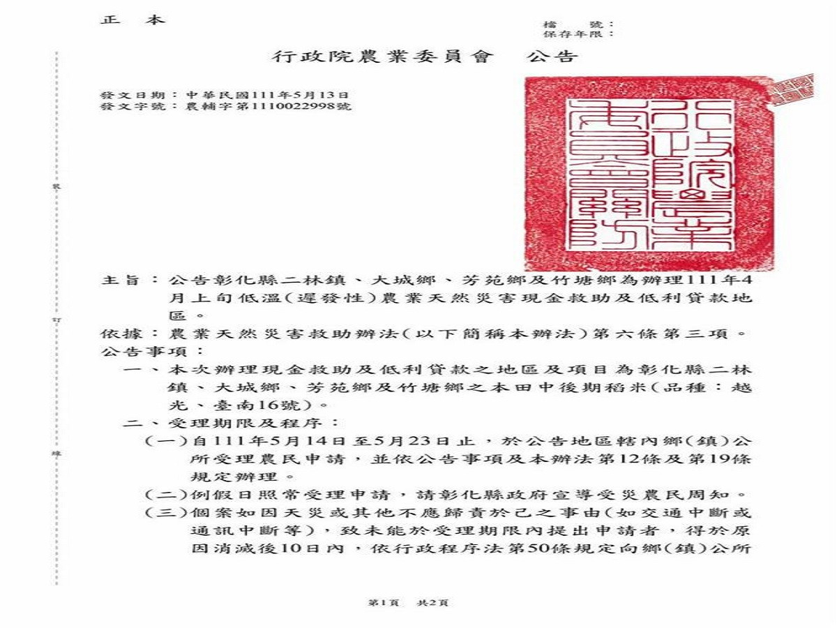 遲發性低溫彰化沿海越光米受害　農委會辦理天然災害申請救助