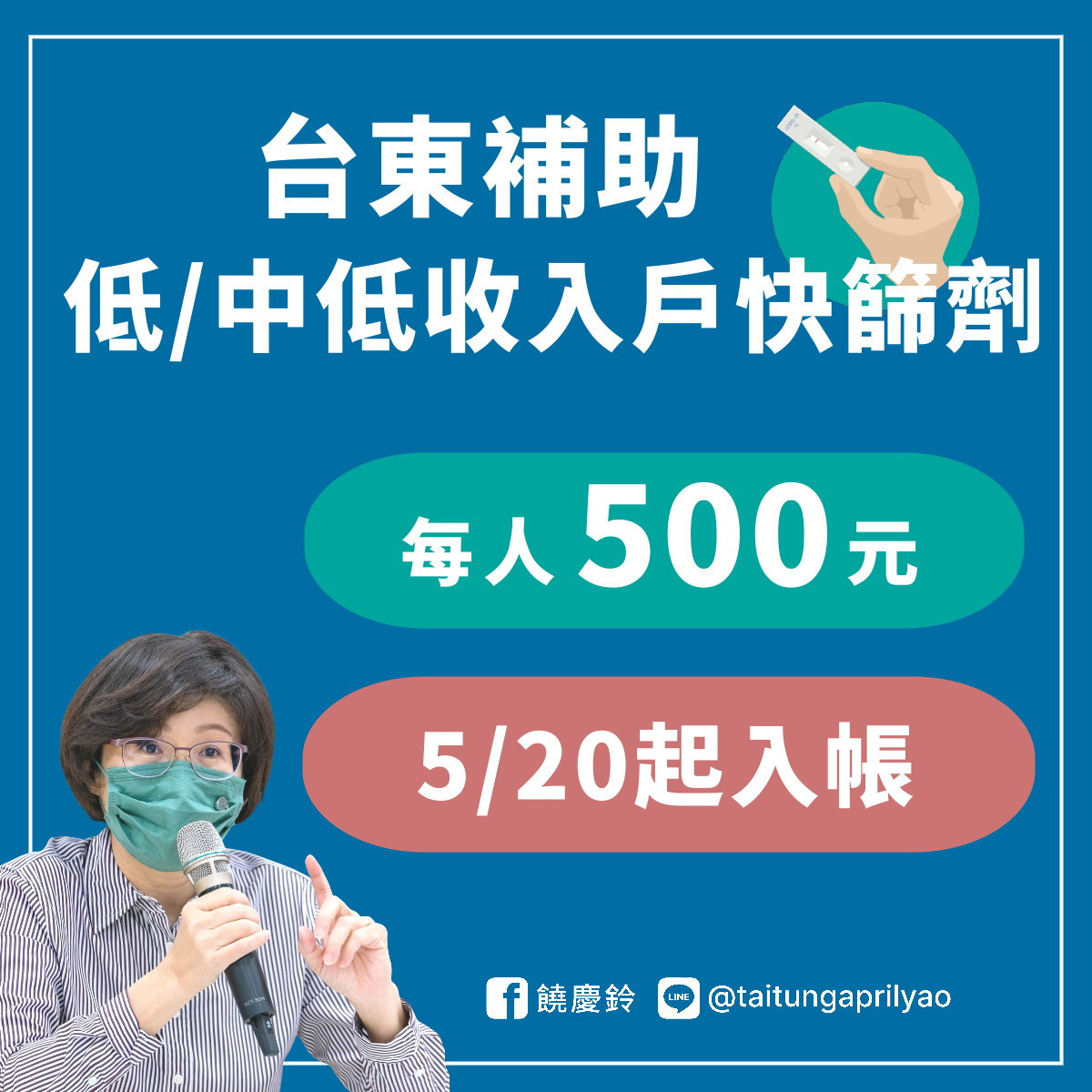 臺東縣府發放弱勢家戶快篩劑補助五百元 　5/20凌晨自動入帳