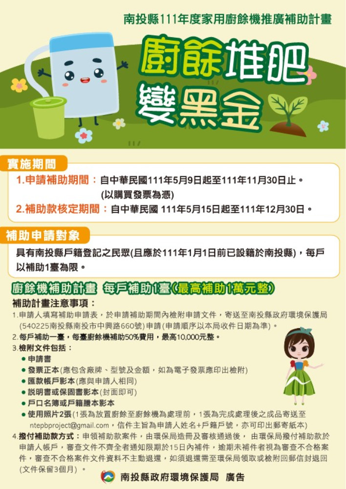 南投縣居民向縣府環保局申請廚餘機從即日起到11/30為止。（圖/南投縣政環境保護局）