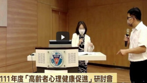 ▲高市老人研究發展中心舉辦「高齡者心理健康促進」實體及線上研討會。（圖／記者 許高祥 翻攝）