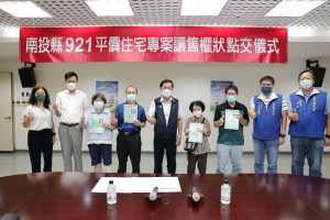南投縣府30日辦理「南投縣921平價住宅109年度專案讓售權狀點交儀式」，南投縣長林明溱親自將建物及土地權狀發給購屋受災戶，正式完成住戶的心願。(圖/南投縣政府)