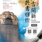 臨古開新．共書輝煌～西安碑林海峽兩岸臨書展 海報。左下方碑石為西安碑林珍藏名碑之一，顏真卿《顏勤禮碑》。