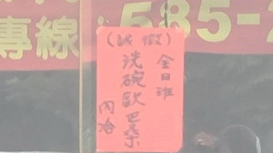▲坊間常用口語化「誠徵洗碗歐巴桑」的用詞來徵人，小心被罰款30萬。（圖／記者 許高祥 翻攝）