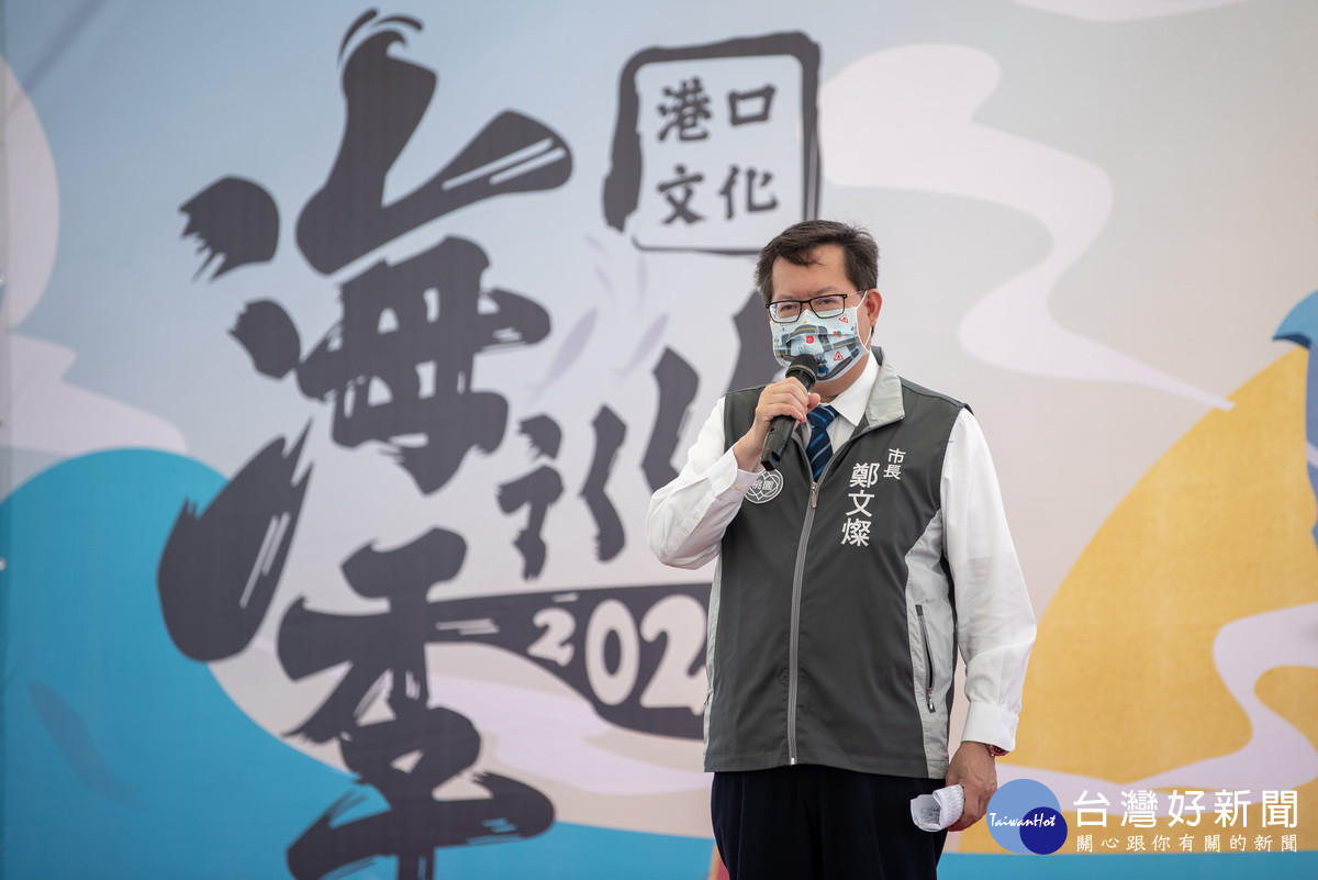 桃園市長鄭文燦於「2022港口文化海巡季」活動中致詞。