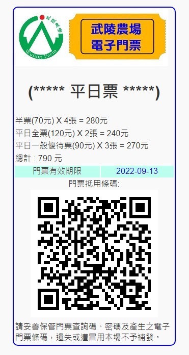 武陵農場即日起採用電子門票，遊客以紙本或手機出示電子門票QR-code即可入場。