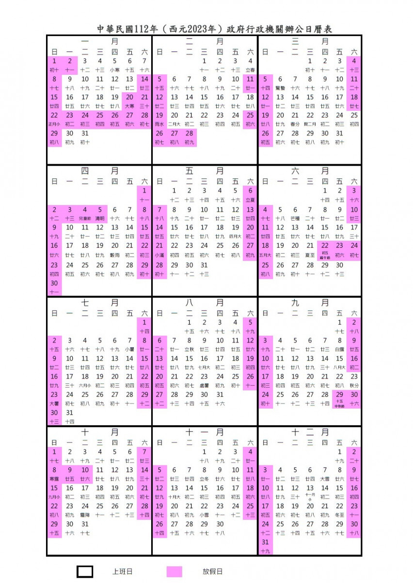 民國112年政府行政機關行事曆（圖／行政院人事行政總處）