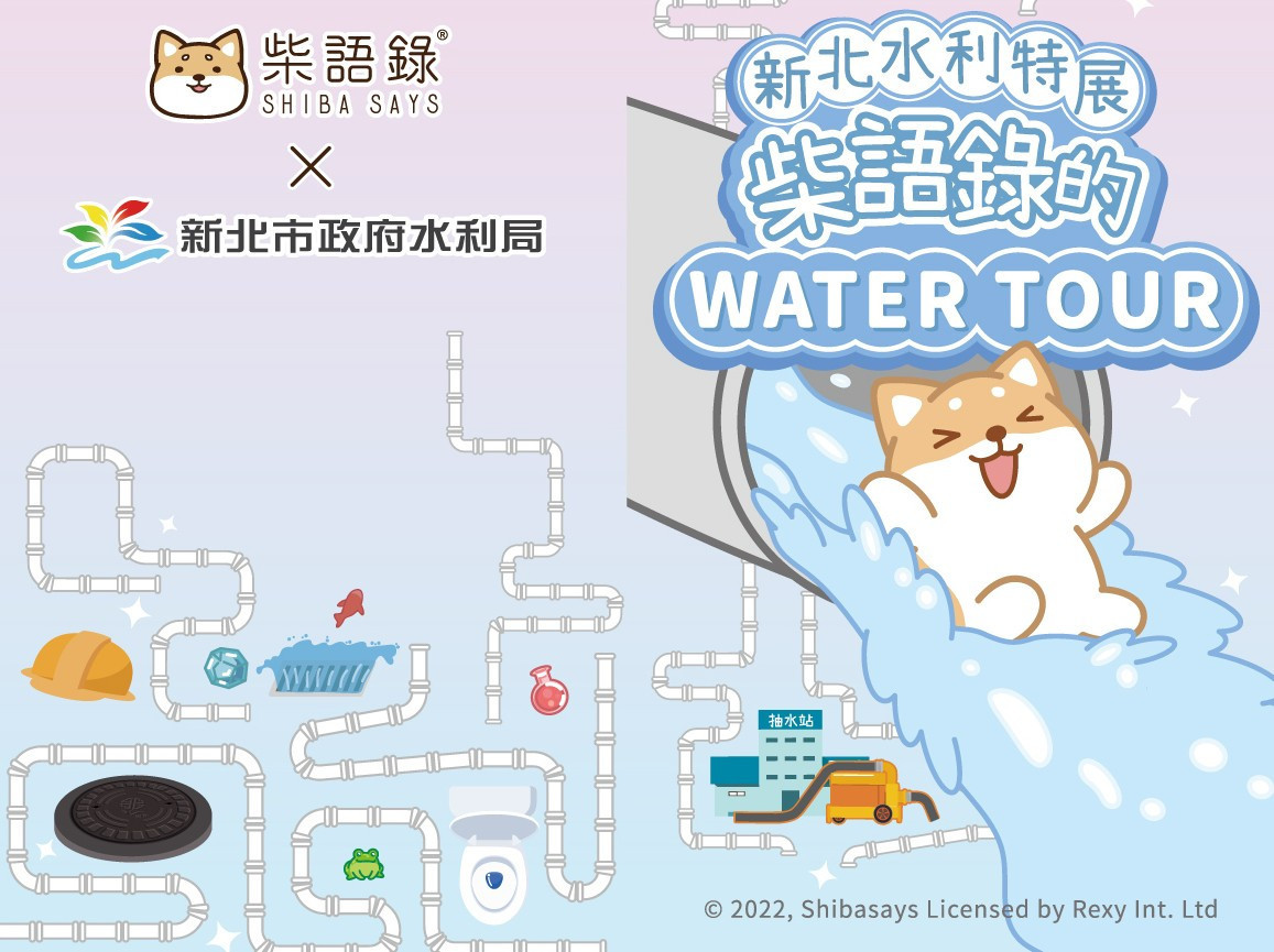 《新北水利特展-柴語錄的WATER TOUR》將於7月1日到7月31日在板橋｢府中15｣