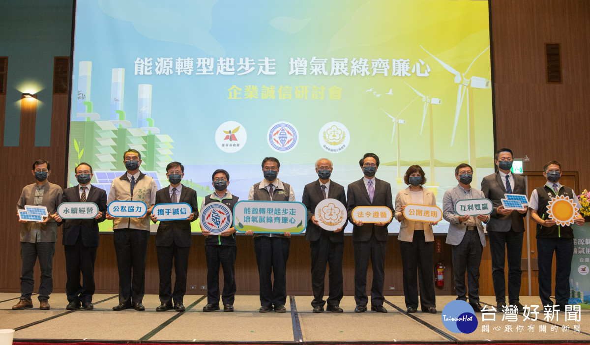 台南市政府、台電公司、台南地檢署今(27)日在大臺南會展中心舉辦「能源轉型起步走 增氣展綠齊廉心」企業誠信研討會。（南市府經發局提供）