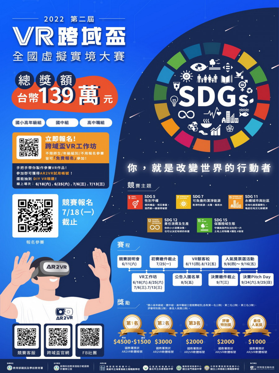 2022 VR跨域盃【SDGs 全國虛擬實境大賽】海報。